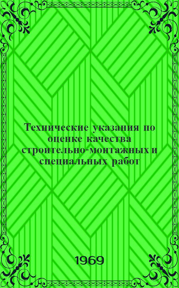 Технические указания по оценке качества строительно-монтажных и специальных работ, выполняемых бригадами в промышленном, сельском, жилищном и культурно-бытовом строительстве