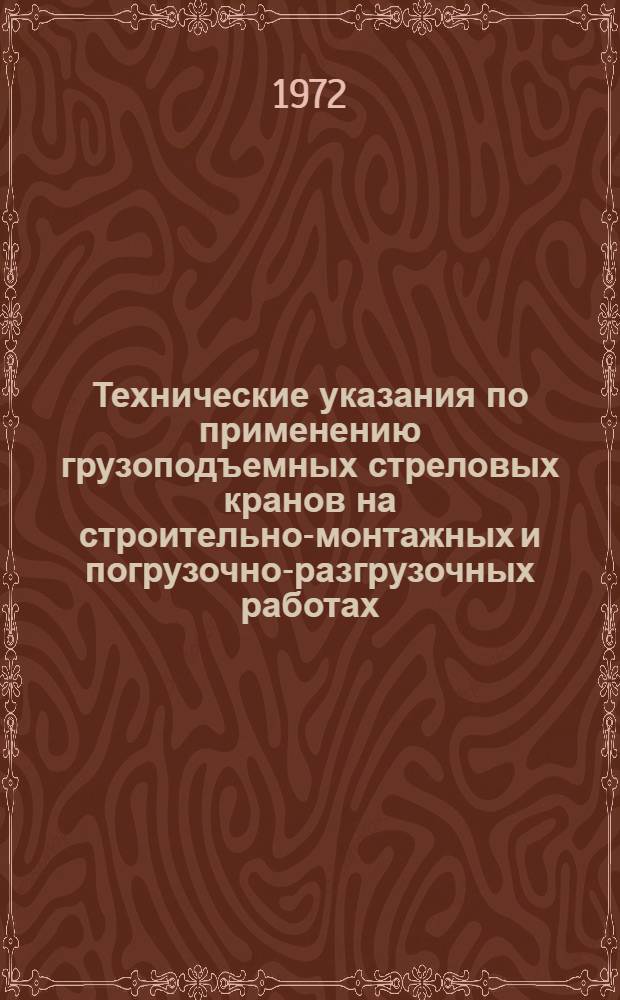 Технические указания по применению грузоподъемных стреловых кранов на строительно-монтажных и погрузочно-разгрузочных работах : (ВСН 144-71)