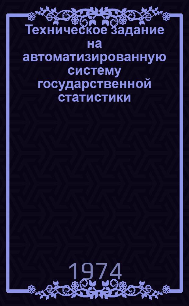 Техническое задание на автоматизированную систему государственной статистики (АСГС) Узбекской ССР