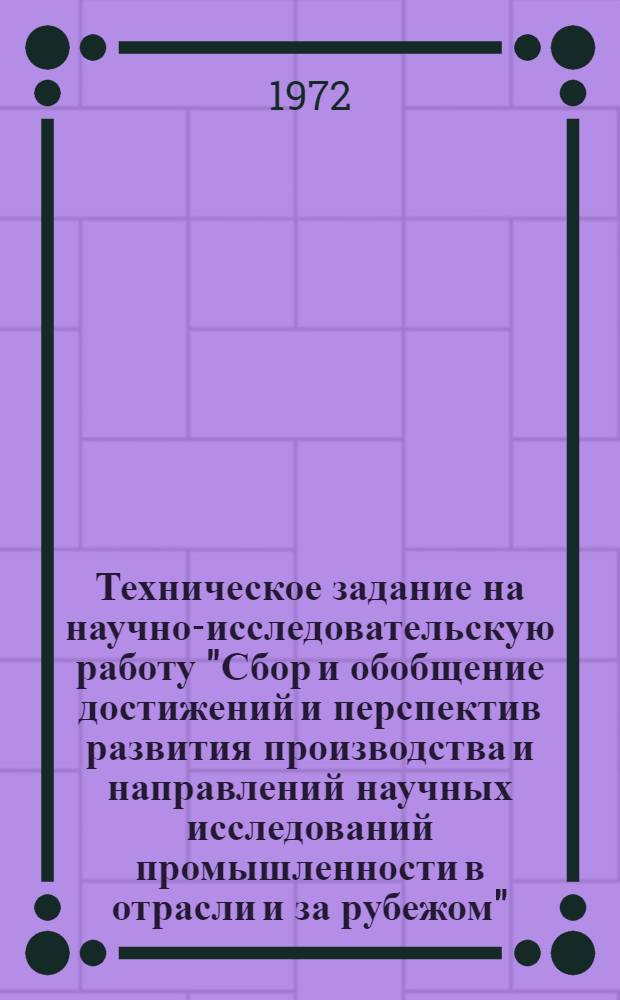 Техническое задание на научно-исследовательскую работу "Сбор и обобщение достижений и перспектив развития производства и направлений научных исследований промышленности в отрасли и за рубежом". Этап 02, Предпрогнозный анализ динамики развития подотрасли : Шифр темы: Е-19.2032 : Утв. предприятием п/я Р-6882 1972