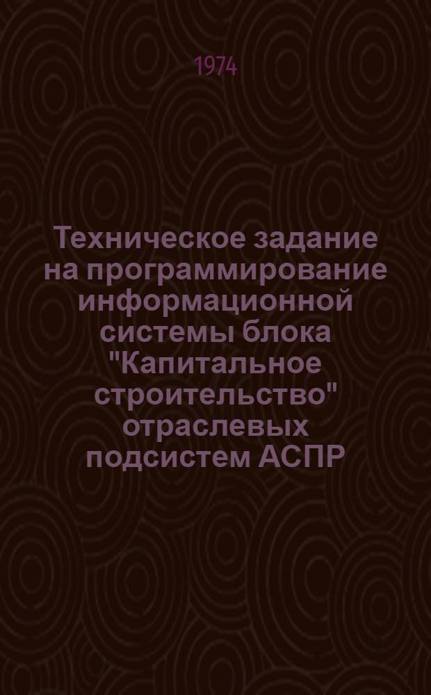 Техническое задание на программирование информационной системы блока "Капитальное строительство" отраслевых подсистем АСПР