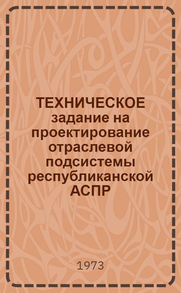 ТЕХНИЧЕСКОЕ задание на проектирование отраслевой подсистемы республиканской АСПР - лесное хозяйство