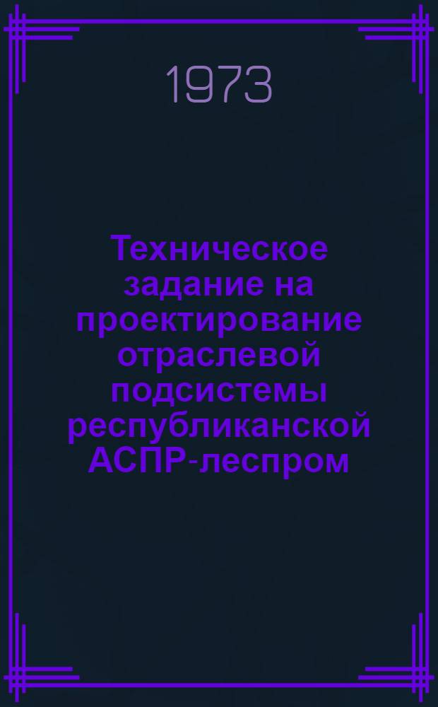 Техническое задание на проектирование отраслевой подсистемы республиканской АСПР-леспром