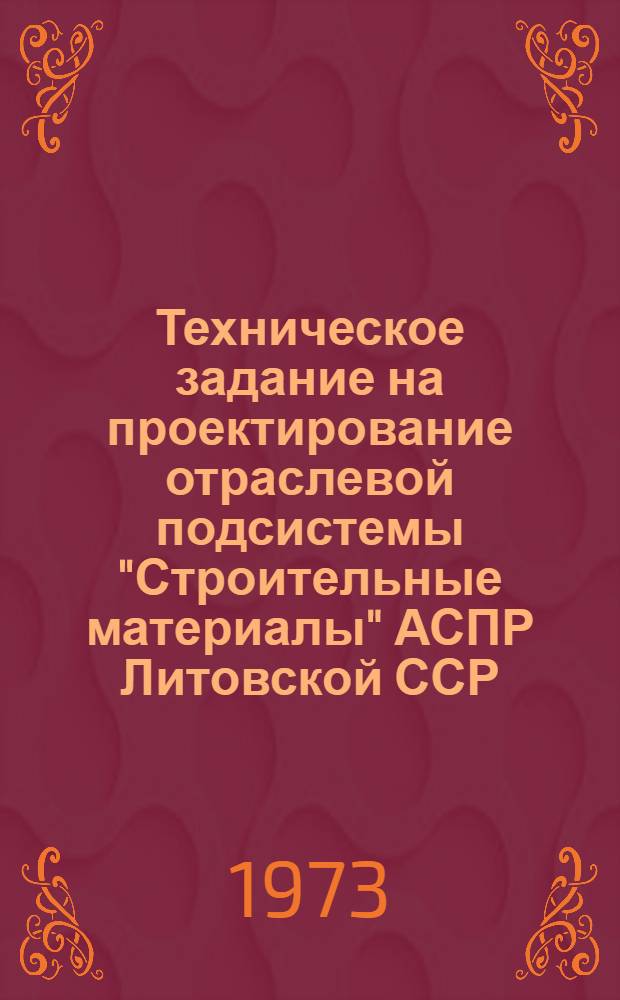 Техническое задание на проектирование отраслевой подсистемы "Строительные материалы" АСПР Литовской ССР