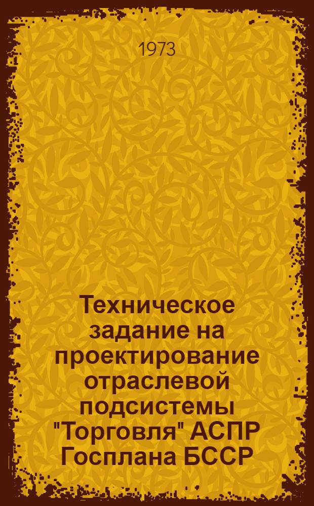 Техническое задание на проектирование отраслевой подсистемы "Торговля" АСПР Госплана БССР