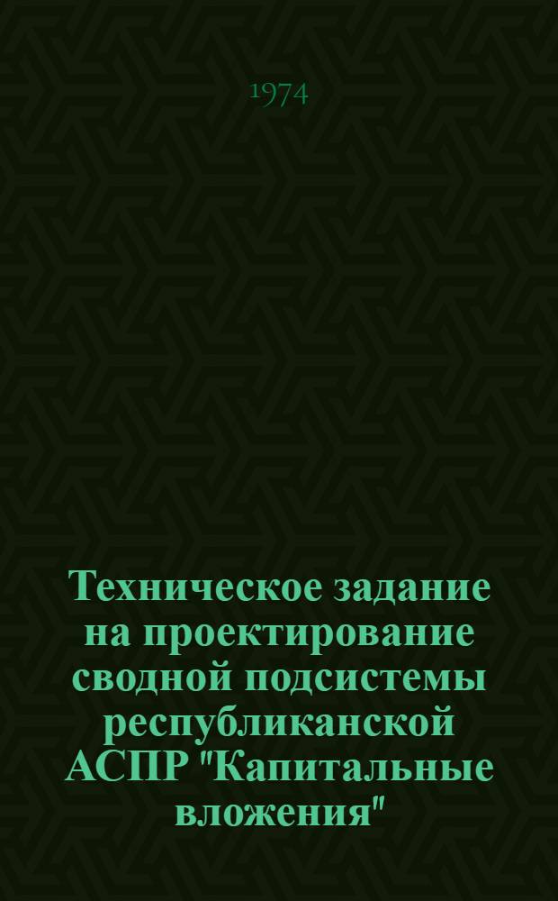 Техническое задание на проектирование сводной подсистемы республиканской АСПР "Капитальные вложения"