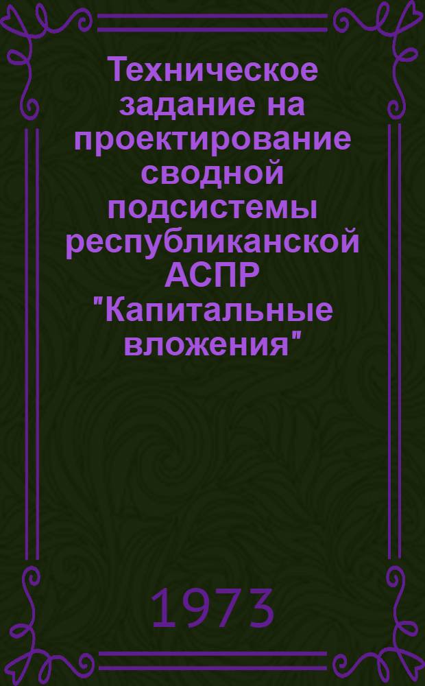 Техническое задание на проектирование сводной подсистемы республиканской АСПР "Капитальные вложения"