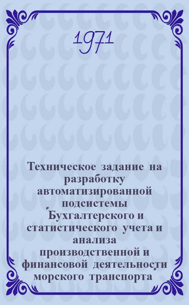 Техническое задание на разработку автоматизированной подсистемы "Бухгалтерского и статистического учета и анализа производственной и финансовой деятельности морского транспорта" (АП "Учет и анализ")
