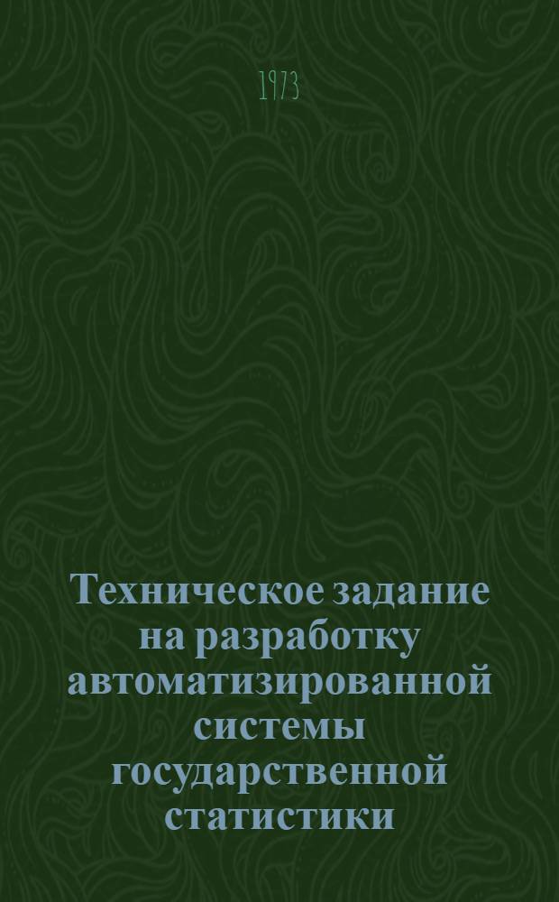 Техническое задание на разработку автоматизированной системы государственной статистики (АСГС)