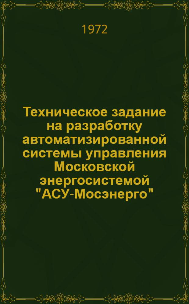 Техническое задание на разработку автоматизированной системы управления Московской энергосистемой "АСУ-Мосэнерго"