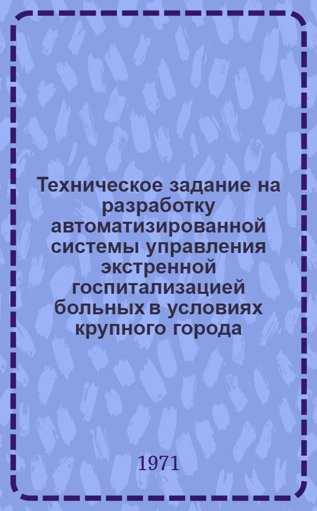 Техническое задание на разработку автоматизированной системы управления экстренной госпитализацией больных в условиях крупного города (АСУ "Москва")