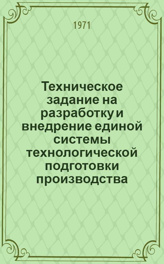 Техническое задание на разработку и внедрение единой системы технологической подготовки производства (ЕСТПП) на ГАЗ и СО
