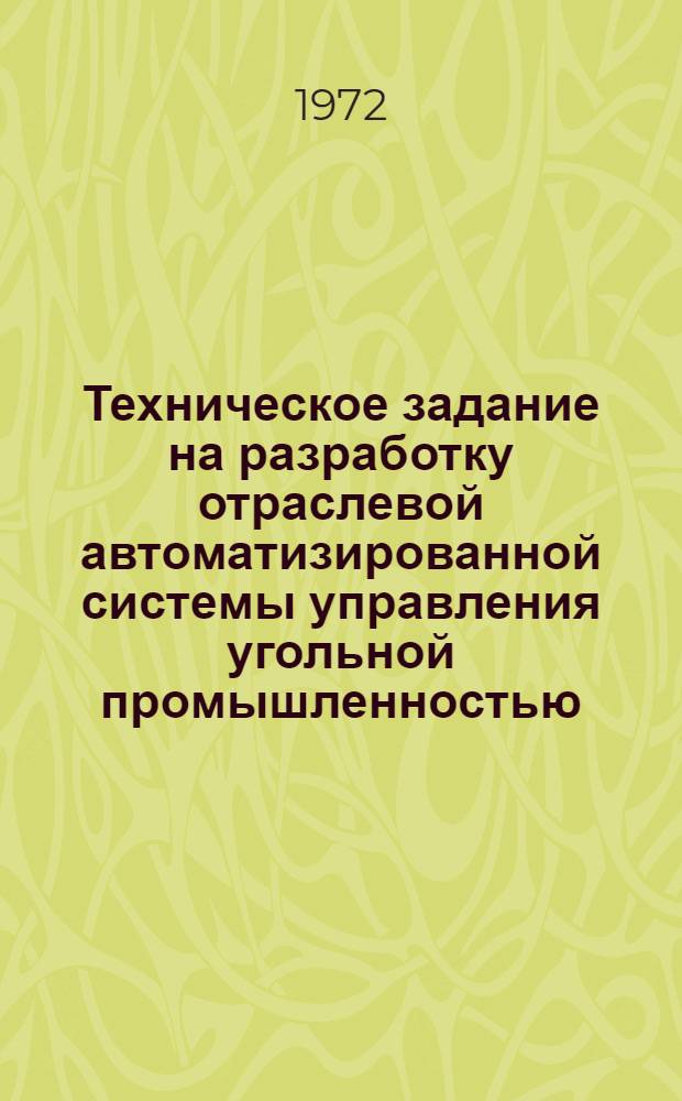 Техническое задание на разработку отраслевой автоматизированной системы управления угольной промышленностью : (ОАСУ-уголь) : Утв. М-вом угольной пром-сти СССР