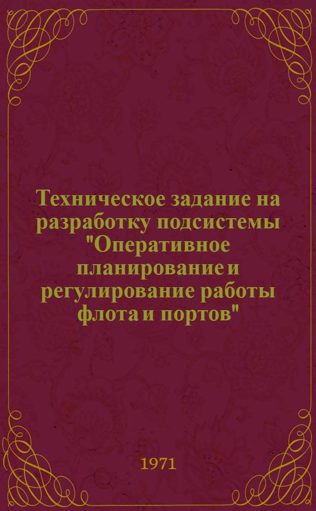 Техническое задание на разработку подсистемы "Оперативное планирование и регулирование работы флота и портов"