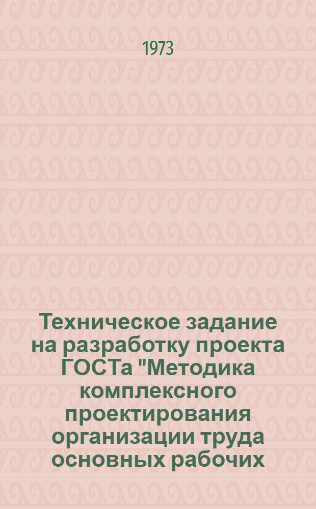 Техническое задание на разработку проекта ГОСТа "Методика комплексного проектирования организации труда основных рабочих, занятых в массовом производстве" : Для обсуждения