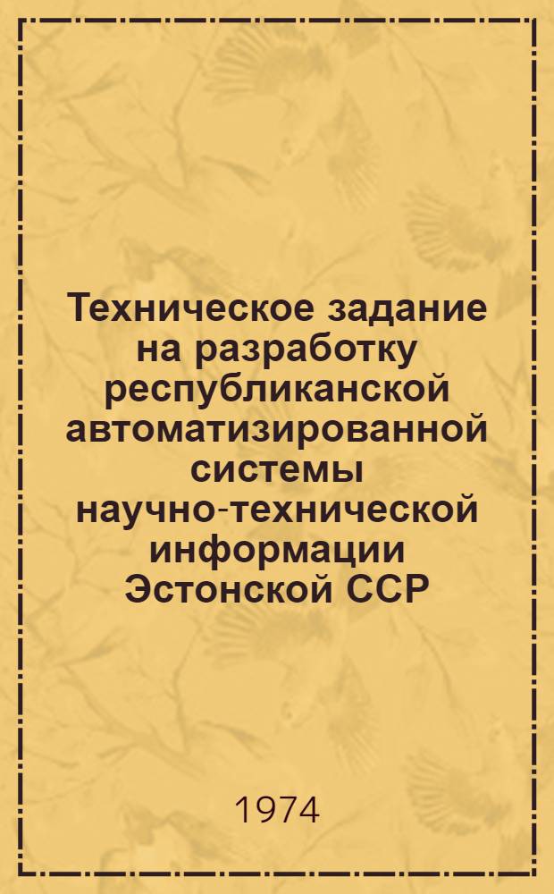 Техническое задание на разработку республиканской автоматизированной системы научно-технической информации Эстонской ССР