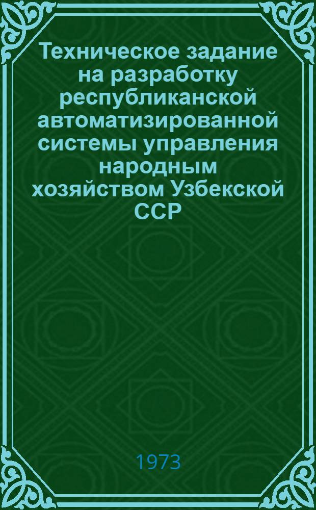 Техническое задание на разработку республиканской автоматизированной системы управления народным хозяйством Узбекской ССР : (РАСУ УзССР)