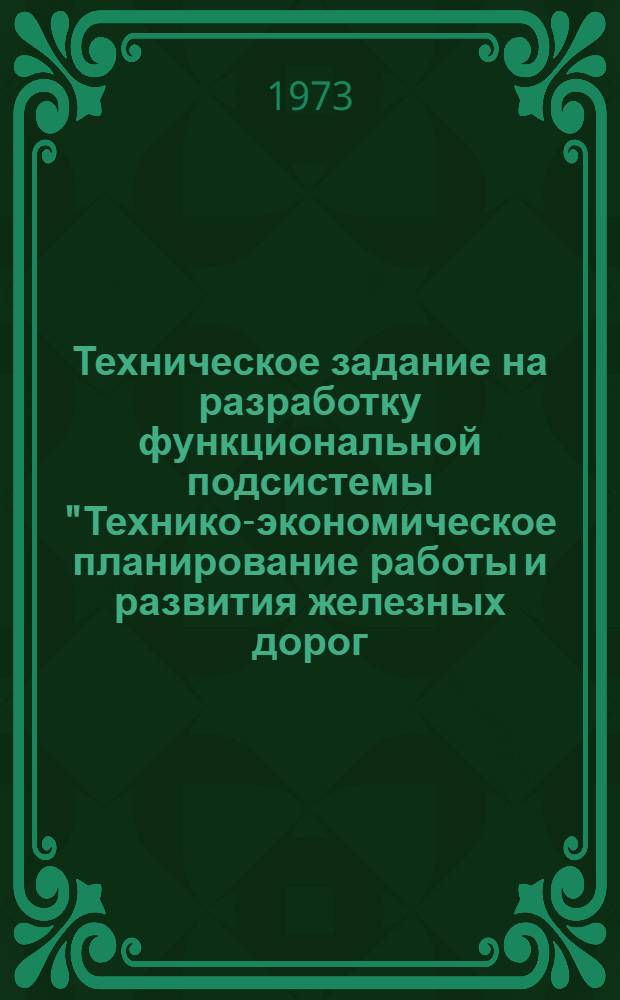 Техническое задание на разработку функциональной подсистемы "Технико-экономическое планирование работы и развития железных дорог (АСПР)" : Утв. МПС
