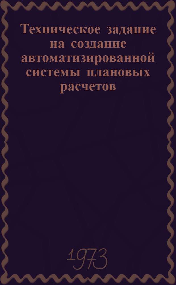 Техническое задание на создание автоматизированной системы плановых расчетов (АСПР) Киргизской ССР
