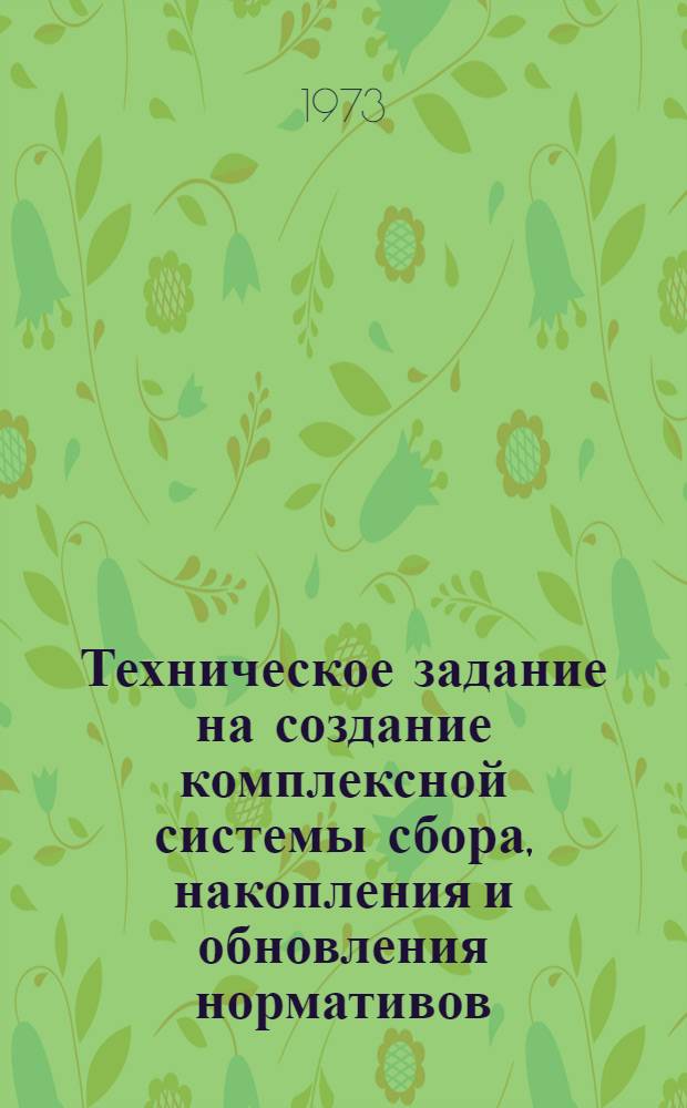 Техническое задание на создание комплексной системы сбора, накопления и обновления нормативов, необходимых для планирования и управления народным хозяйством (комплексная автоматизированная система нормативов - АСН)