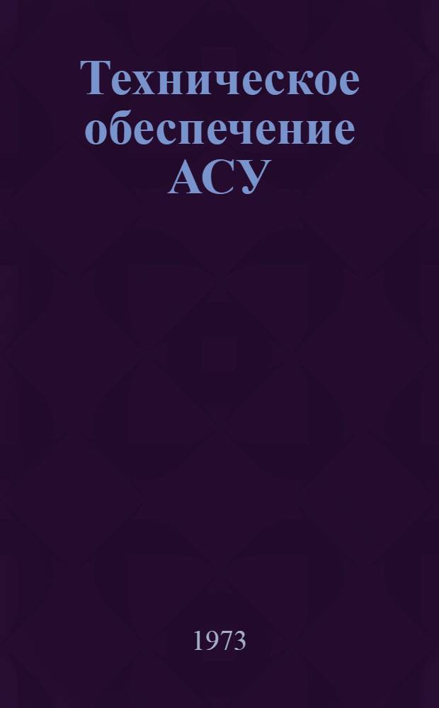 Техническое обеспечение АСУ : Учеб. пособие
