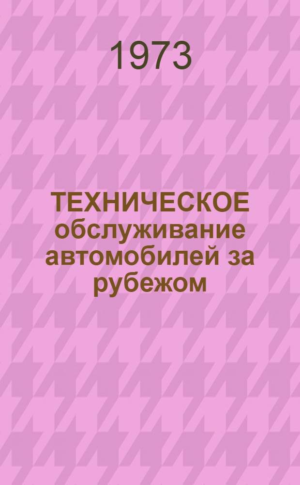 ТЕХНИЧЕСКОЕ обслуживание автомобилей за рубежом