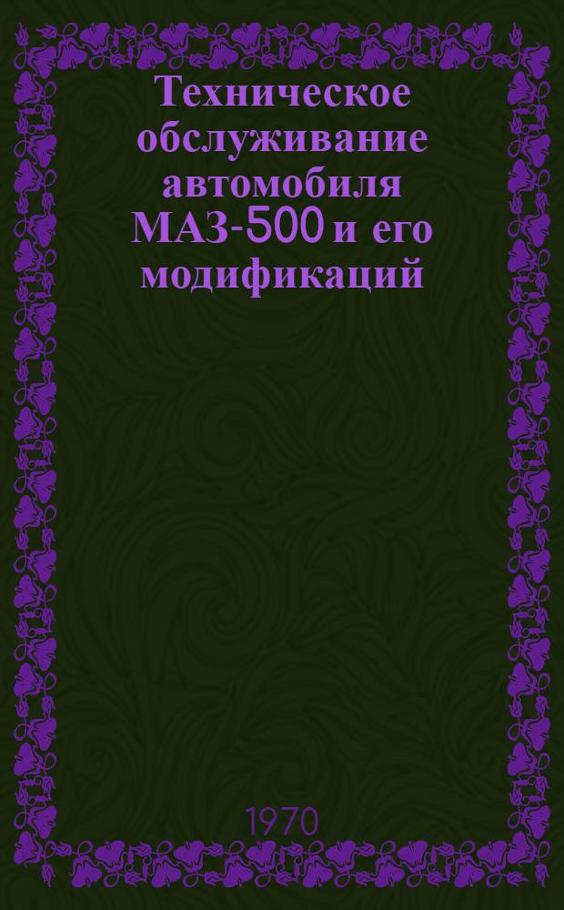 Техническое обслуживание автомобиля МАЗ-500 и его модификаций