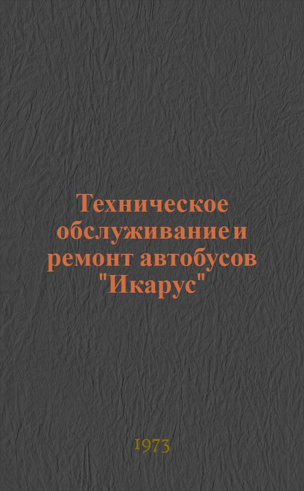 Техническое обслуживание и ремонт автобусов "Икарус"