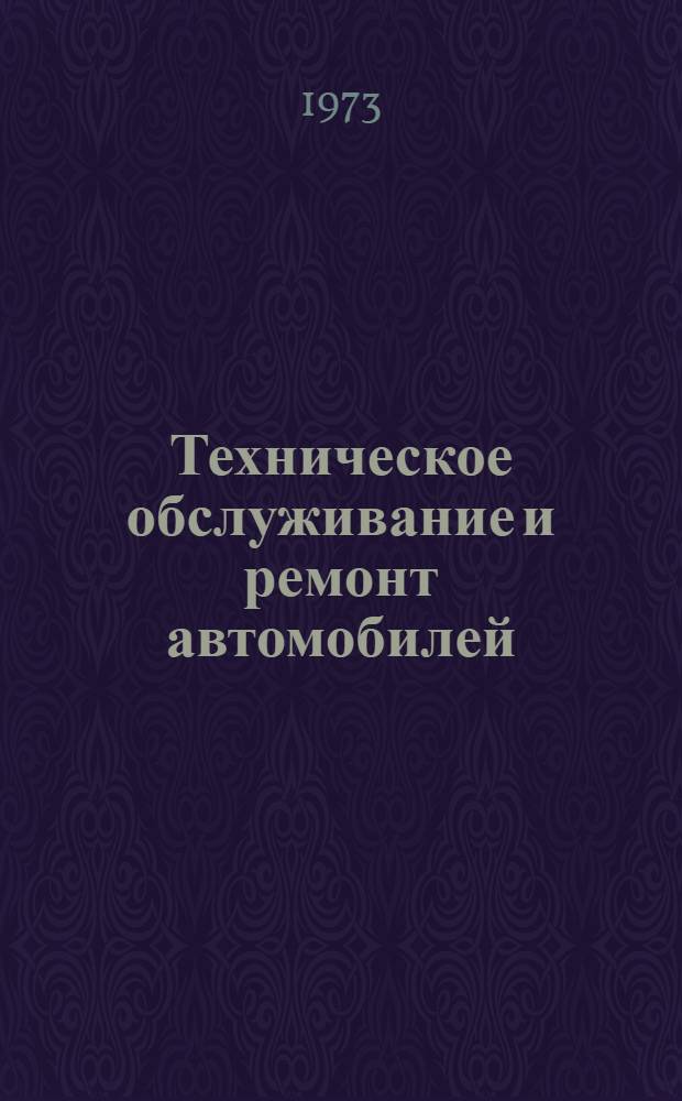 Техническое обслуживание и ремонт автомобилей : Сборник науч. трудов