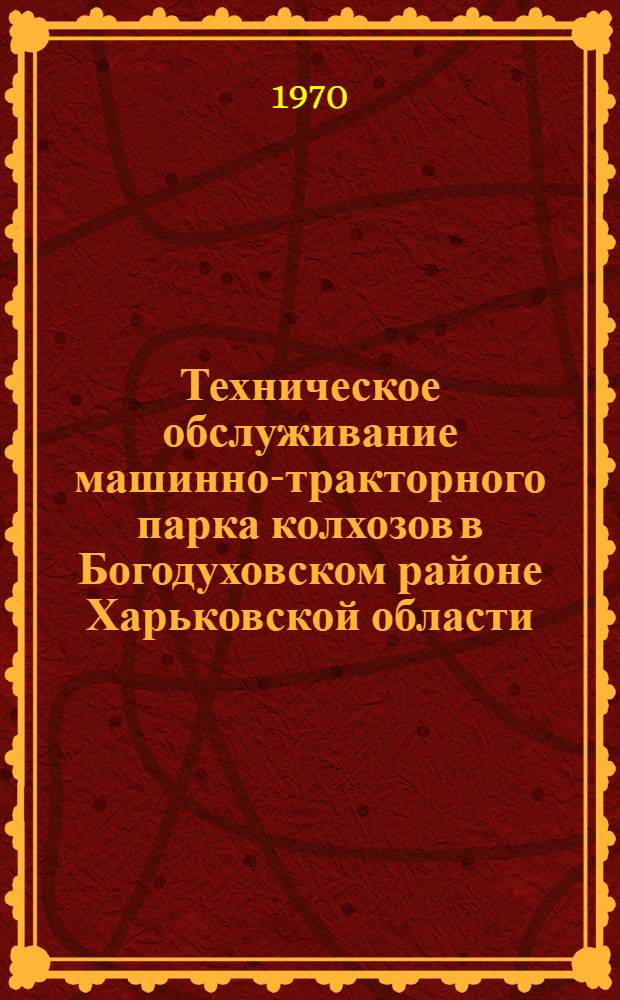 Техническое обслуживание машинно-тракторного парка колхозов в Богодуховском районе Харьковской области