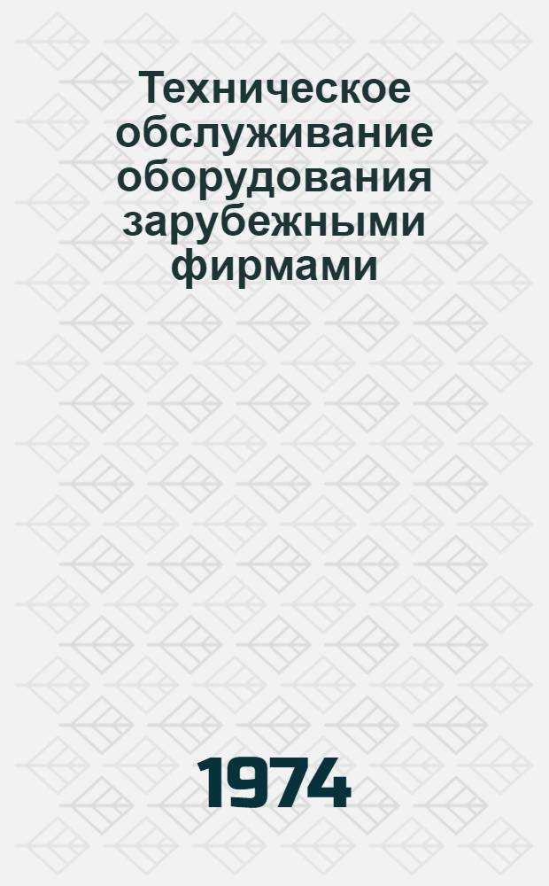 Техническое обслуживание оборудования зарубежными фирмами