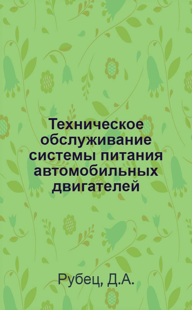 Техническое обслуживание системы питания автомобильных двигателей