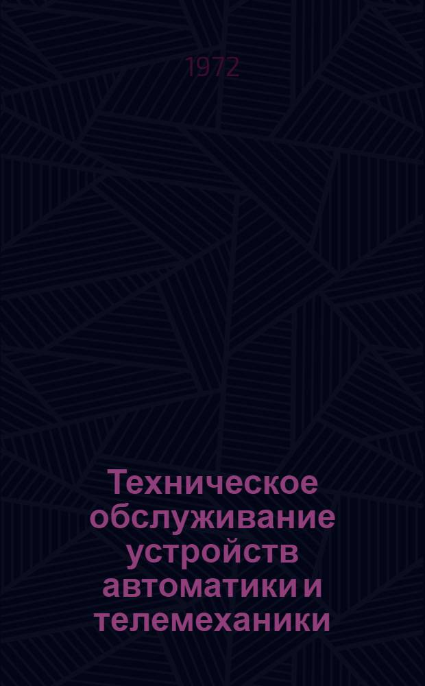 Техническое обслуживание устройств автоматики и телемеханики : Обзорная информация