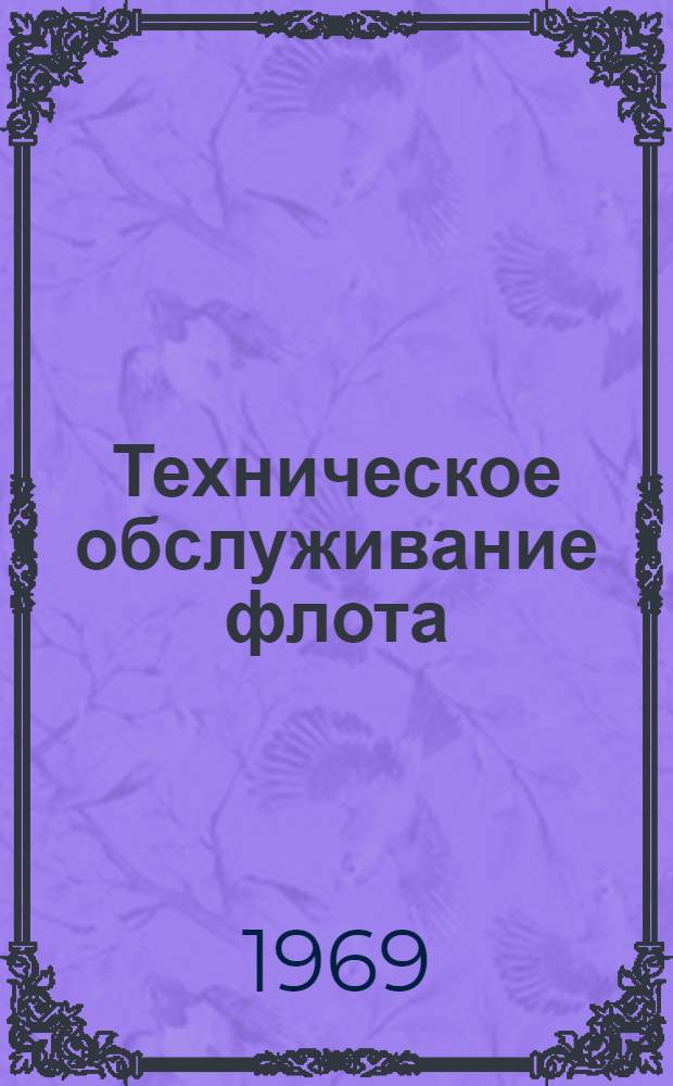 Техническое обслуживание флота : Улучшение организации и качества судоремонта