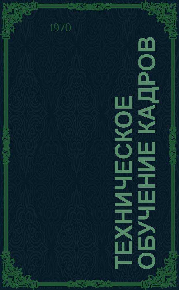 Техническое обучение кадров : Сборник статей