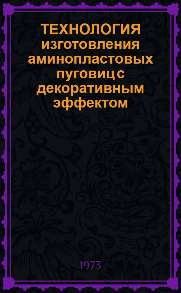 ТЕХНОЛОГИЯ изготовления аминопластовых пуговиц с декоративным эффектом