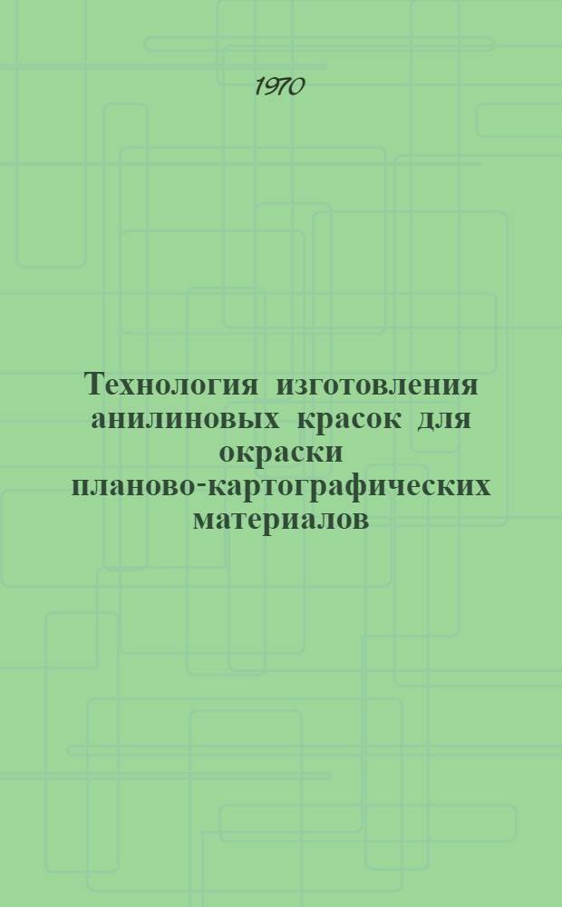 Технология изготовления анилиновых красок для окраски планово-картографических материалов