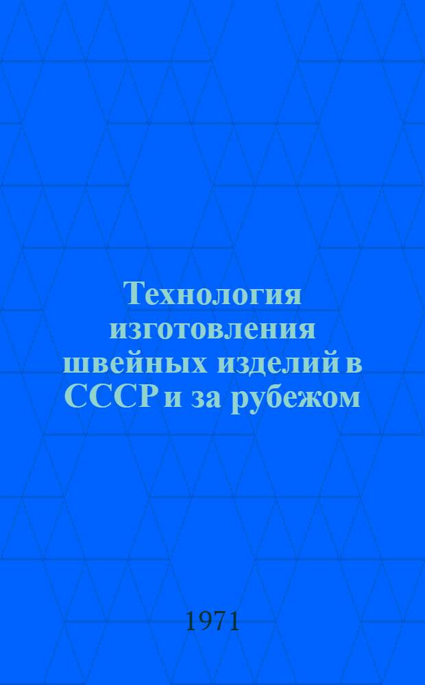 Технология изготовления швейных изделий в СССР и за рубежом