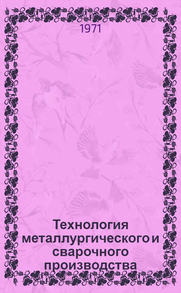 Технология металлургического и сварочного производства : По отчетам о загранкомандировках