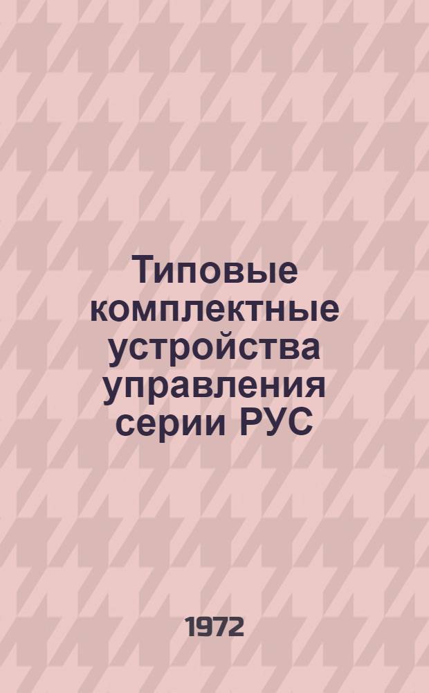 Типовые комплектные устройства управления серии РУС : Каталог : Карта-сигнал