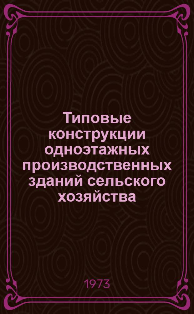 Типовые конструкции одноэтажных производственных зданий сельского хозяйства : Сборник 3.01-11