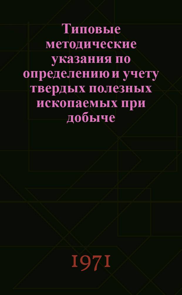 Типовые методические указания по определению и учету твердых полезных ископаемых при добыче : Проект
