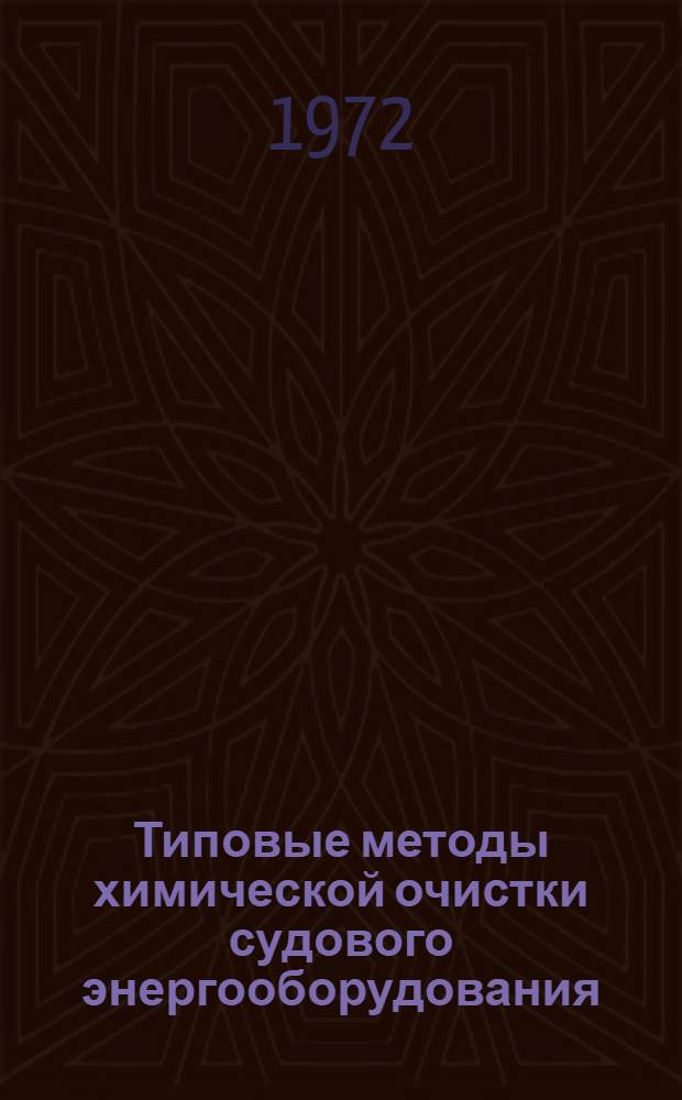 Типовые методы химической очистки судового энергооборудования
