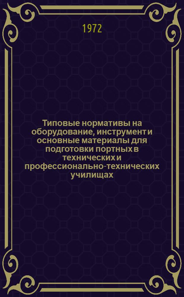 Типовые нормативы на оборудование, инструмент и основные материалы для подготовки портных в технических и профессионально-технических училищах : Утв. 29/VI 1970 г.