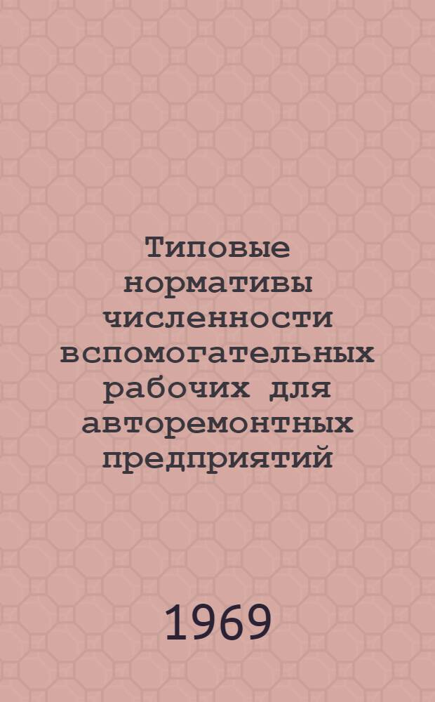 Типовые нормативы численности вспомогательных рабочих для авторемонтных предприятий