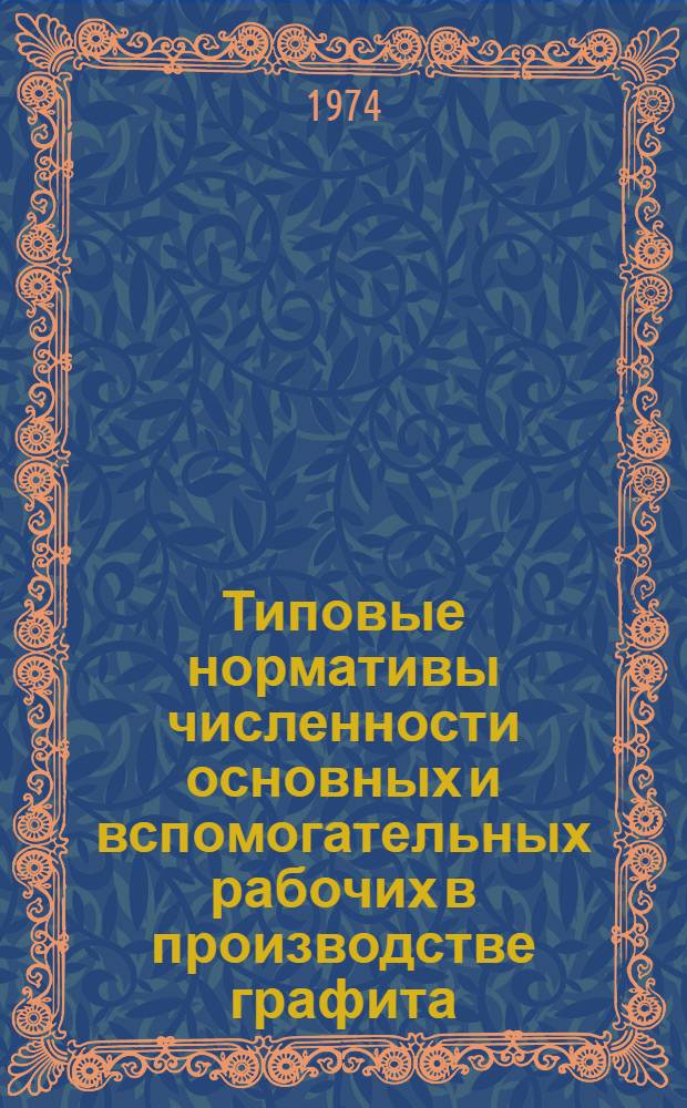 Типовые нормативы численности основных и вспомогательных рабочих в производстве графита
