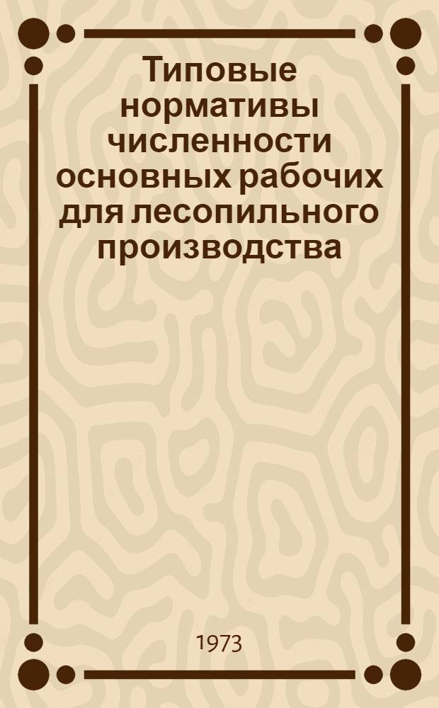 Типовые нормативы численности основных рабочих для лесопильного производства : (1-я ред.)