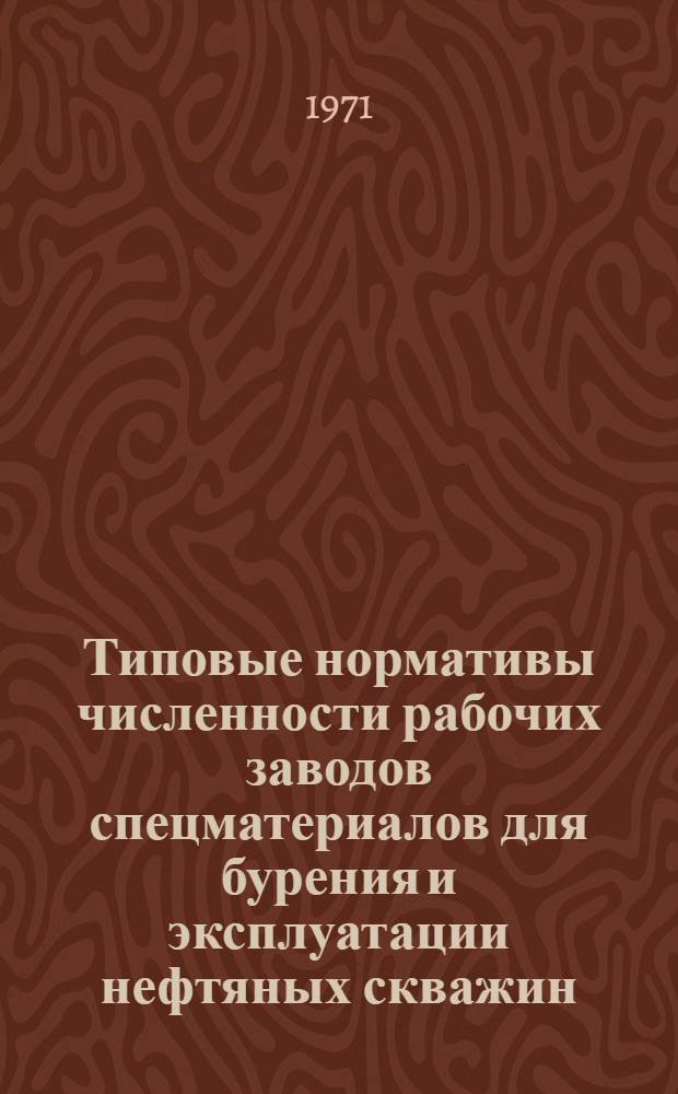 Типовые нормативы численности рабочих заводов спецматериалов для бурения и эксплуатации нефтяных скважин