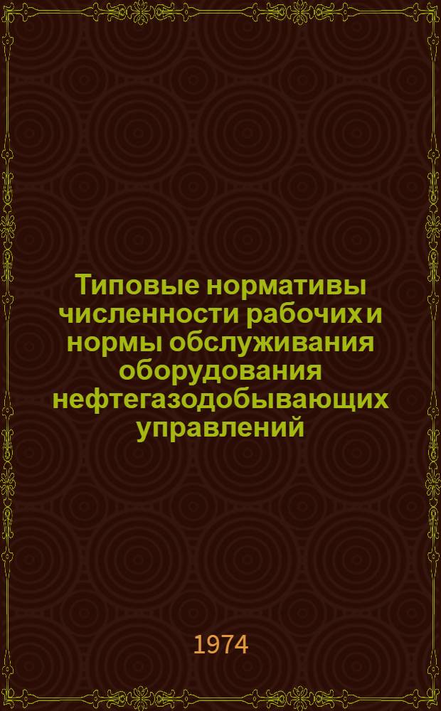Типовые нормативы численности рабочих и нормы обслуживания оборудования нефтегазодобывающих управлений : Проект