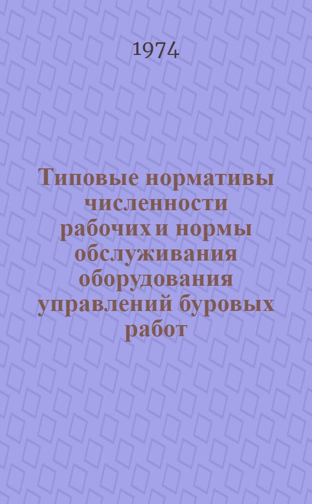 Типовые нормативы численности рабочих и нормы обслуживания оборудования управлений буровых работ